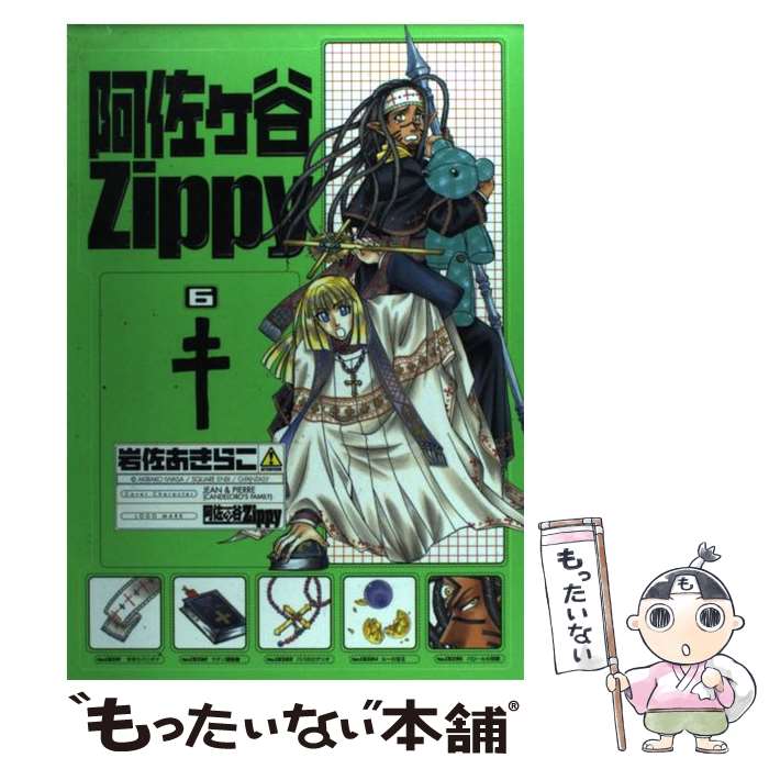 【中古】 阿佐ヶ谷Zippy 6 / 岩佐 あきらこ / スクウェア・エニックス [コミック]【メール便送料無料】【あす楽対応】