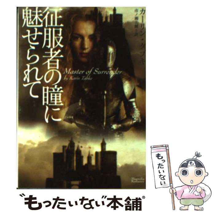 【中古】 征服者の瞳に魅せられて / カーリン・タブキ, 市ノ瀬美麗 / オークラ出版 [文庫]【メール便送料無料】【最短翌日配達対応】
