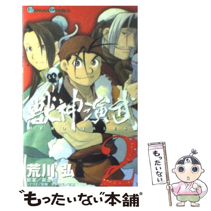 【中古】 獣神演武 2 / 荒川 弘, 黄 金周 / スクウェア・エニックス [コミック]【メール便送料無料】【あす楽対応】