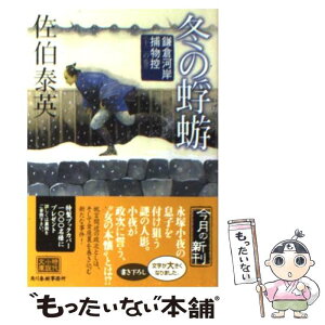 【中古】 冬の蜉蝣 鎌倉河岸捕物控12の巻 / 佐伯 泰英 / 角川春樹事務所 [文庫]【メール便送料無料】【あす楽対応】