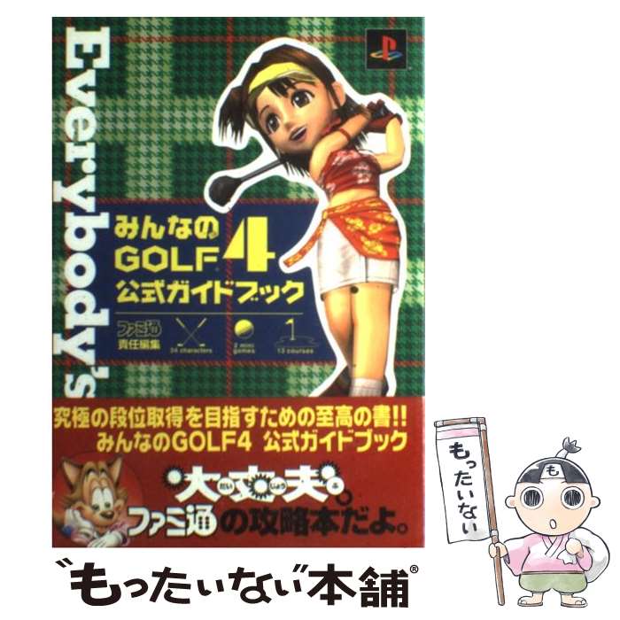 楽天もったいない本舗　楽天市場店【中古】 みんなのgolf　4公式ガイドブック PlayStation　2 / ファミ通書籍編集部 / KADOKAWA（エンターブレイン） [単行本]【メール便送料無料】【あす楽対応】