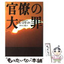 【中古】 官僚の大罪 / ビル エモット, Bill Emmott, 鈴木 主税 / 草思社 単行本 【メール便送料無料】【あす楽対応】