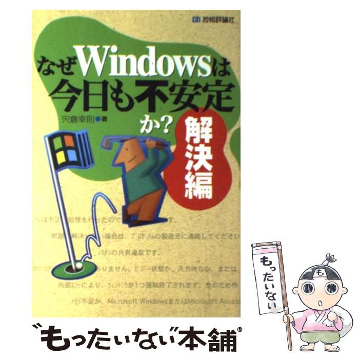 【中古】 なぜWindowsは今日も不安定か？ 解決編 / 宍倉 幸則 / 技術評論社 [単行本]【メール便送料無料】【あす楽対応】