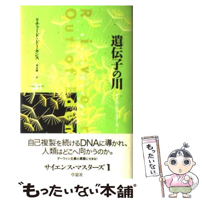 【中古】 遺伝子の川 / リチャード・ドーキンス, Richard Dawkins, 垂水 雄二 / 草思社 [単行本]【メール便送料無料】【あす楽対応】