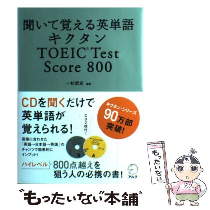  キクタンTOEIC　test　score　800 聞いて覚える英単語 / 一杉 武史 / アルク 