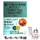 【中古】 キクタンTOEIC　test　score　800 聞いて覚える英単語 / 一杉 武史 / アルク [単行本]【メール便送料無料】【あす楽対応】