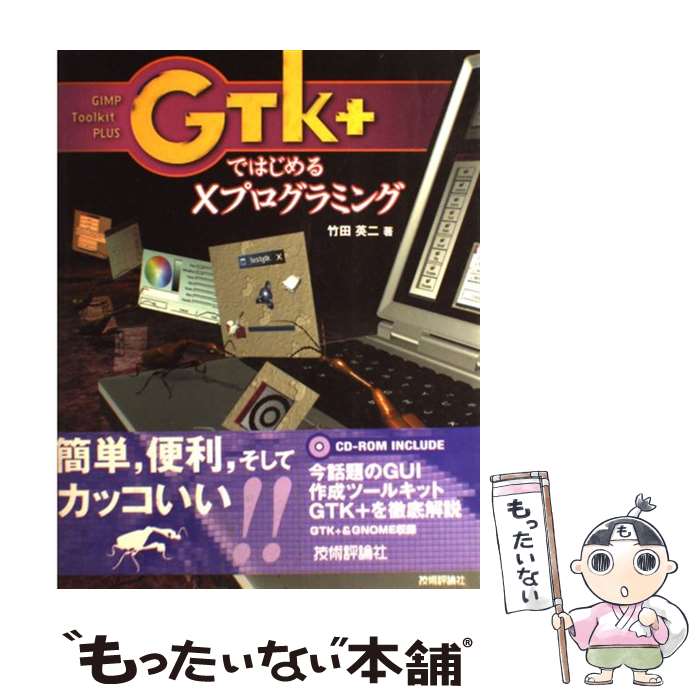  GTK＋ではじめるXプログラミング PC　UNIX時代の新プログラミングツール / 竹田 英二 / 技術評論社 