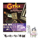 【中古】 GTK＋ではじめるXプログラミング PC　UNIX時代の新プログラミングツール / 竹田  ...