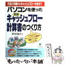 【中古】 パソコンを使ったキャッシュフロー計算書のつくり方 実践 / 野村 郁夫 / かんき出版 単行本 【メール便送料無料】【あす楽対応】