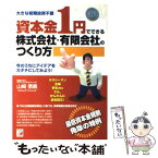 【中古】 資本金1円でできる株式会社・有限会社のつくり方 大きな初期投資不要　今のうちにアイデアをカタチにし / 山崎 信義 / 明日香出版 [単行本]【メール便送料無料】【あす楽対応】