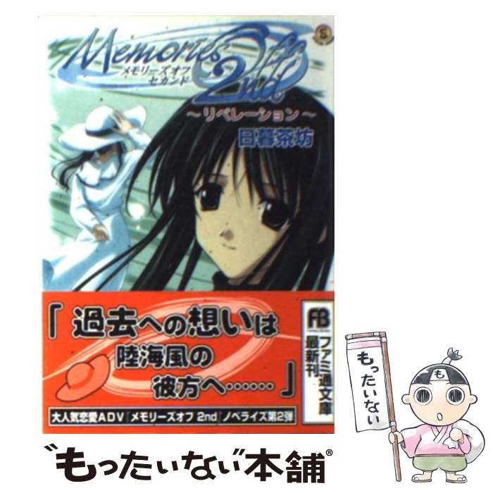 【中古】 メモリーズオフセカンド リベレーション / 日暮 茶坊, 松尾 ゆきひろ, 中里 壮志 / KADOKAWA(エンターブレイン) [文庫]【メール便送料無料】【あす楽対応】