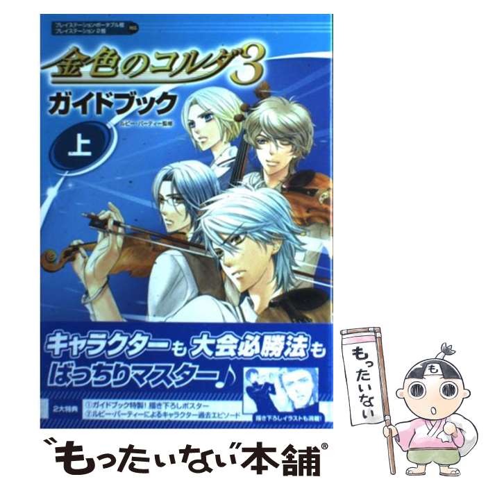 楽天もったいない本舗　楽天市場店【中古】 金色のコルダ3ガイドブック プレイステーション・ポータブル版プレイステーション 上 / ルビー・パーティー / 光 [単行本（ソフトカバー）]【メール便送料無料】【あす楽対応】