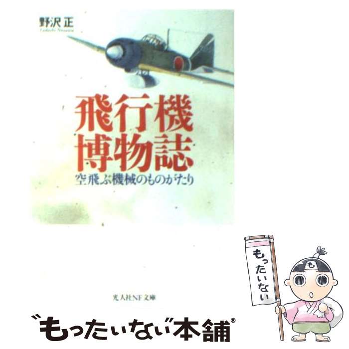 【中古】 飛行機博物誌 空飛ぶ機械のものがたり / 野沢 正