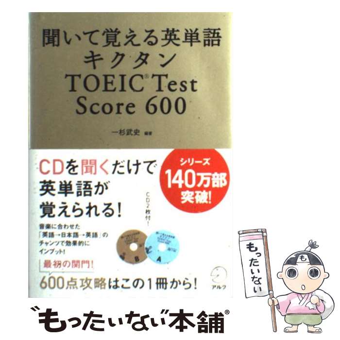 【中古】 キクタンTOEIC test score 600 聞いて覚える英単語 / 一杉 武史 / アルク 単行本 【メール便送料無料】【あす楽対応】