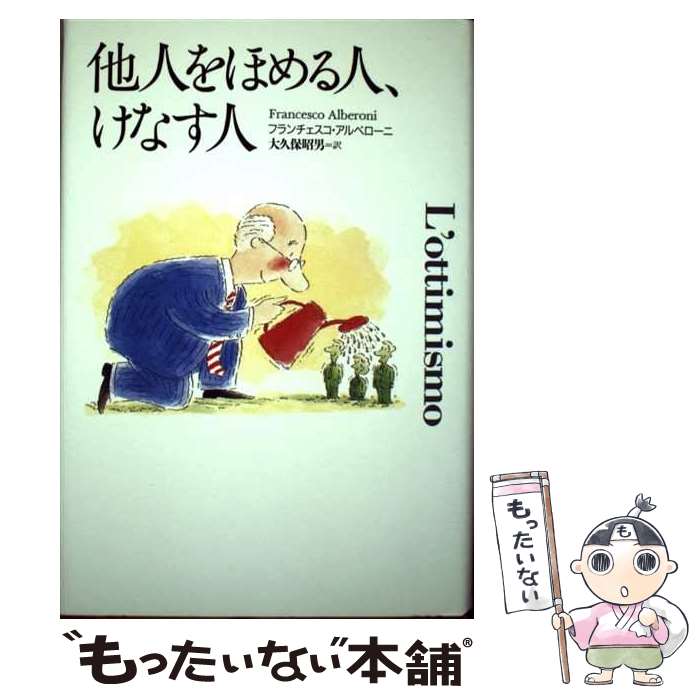  他人をほめる人、けなす人 / フランチェスコ アルベローニ, Francesco Alberoni, 大久保 昭男 / 草思社 