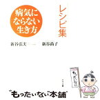 【中古】 病気にならない生き方レシピ集 / 新谷 尚子, 新谷 弘実 / サンマーク出版 [単行本（ソフトカバー）]【メール便送料無料】【あす楽対応】