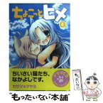 【中古】 ちょこっとヒメ 4 / カザマ アヤミ / スクウェア・エニックス [コミック]【メール便送料無料】【あす楽対応】