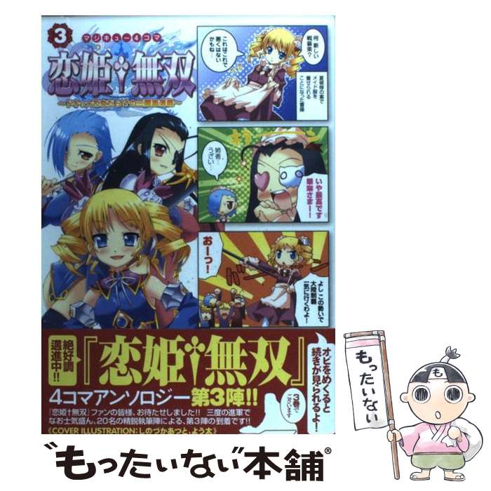 【中古】 マジキュー4コマ恋姫・無双 ドキッ・乙女だらけの三国志演義 3 / エンターブレイン / エンターブレイン [コミック]【メール便送料無料】【あす楽対応】