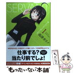 【中古】 サーバント×サービス 1 / 高津 カリノ / スクウェア・エニックス [コミック]【メール便送料無料】【あす楽対応】