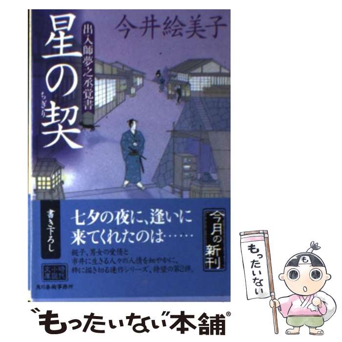  星の契 出入師夢之丞覚書 / 今井 絵美子 / 角川春樹事務所 