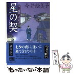 【中古】 星の契 出入師夢之丞覚書 / 今井 絵美子 / 角川春樹事務所 [文庫]【メール便送料無料】【あす楽対応】