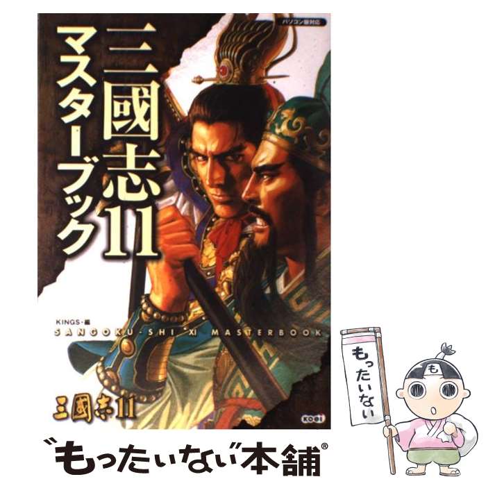【中古】 三國志11マスターブック / KINGS / コーエー 単行本 【メール便送料無料】【最短翌日配達対応】