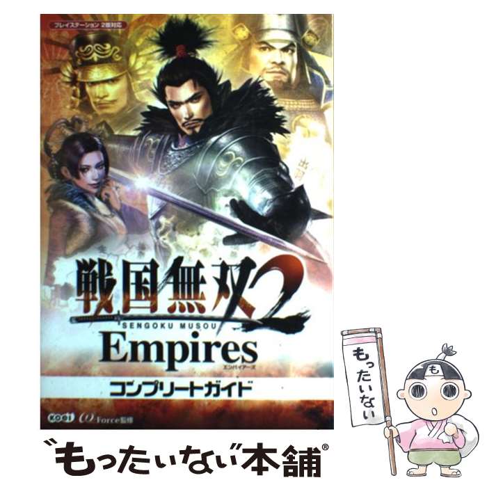 【中古】 戦国無双2 empiresコンプリートガイド プレイステーション2版対応 / ω－Force / コーエー 単行本 【メール便送料無料】【あす楽対応】