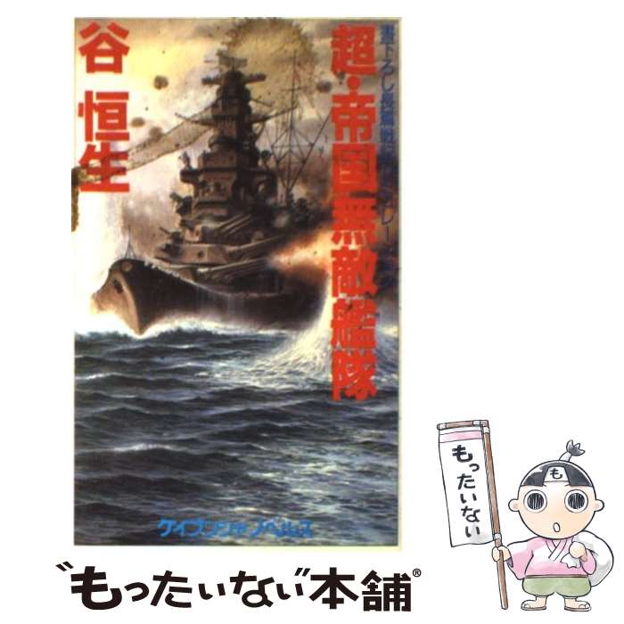 【中古】 超・帝国無敵艦隊 長篇戦記シミュレーション / 谷 恒生 / 勁文社 [新書]【メール便送料無料】【最短翌日配達対応】