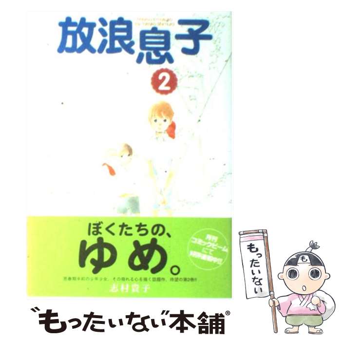 JAPAN文芸社 ニチブンc - 【中古】 放浪息子（2） / 志村 貴子 / エンターブレイン [コミック]【メール便送料無料】【最短翌日配達対応】