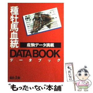 【中古】 種牡馬血統データブック 産駒データ満載 ’97年版 / 飯田 正美 / 西東社 [単行本]【メール便送料無料】【あす楽対応】