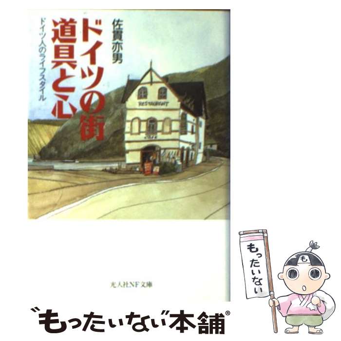 【中古】 ドイツの街道具と心 ドイツ人のライフスタイル / 