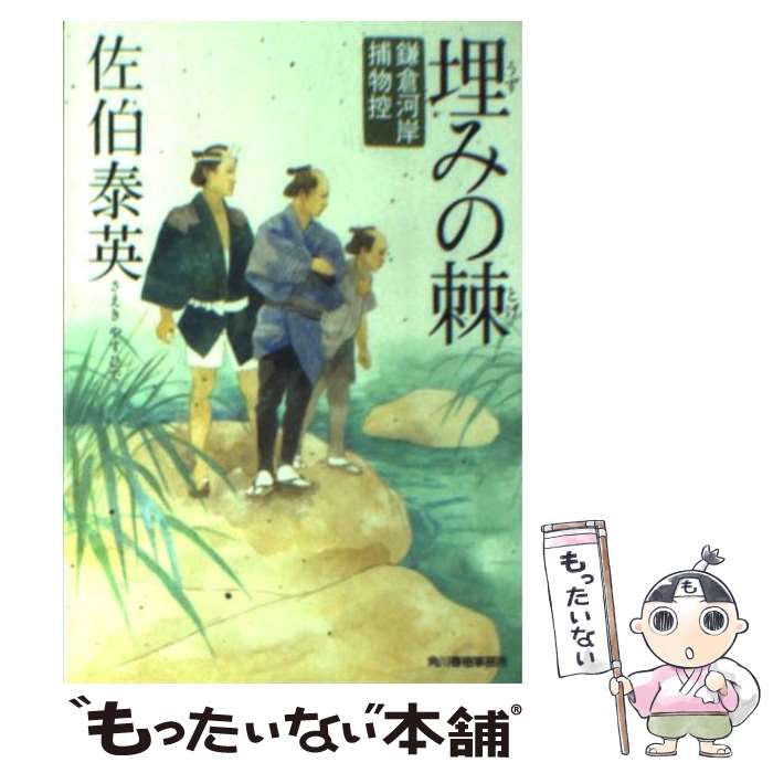 【中古】 埋みの棘 鎌倉河岸捕物控 / 佐伯 泰英 / 角川