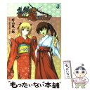 【中古】 真剣で私に恋しなさい！！ / みなとそふと, 野山 風一郎, ぽん太 / 一迅社 文庫 【メール便送料無料】【あす楽対応】