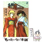 【中古】 真剣で私に恋しなさい！！ / みなとそふと, 野山 風一郎, ぽん太 / 一迅社 [文庫]【メール便送料無料】【あす楽対応】