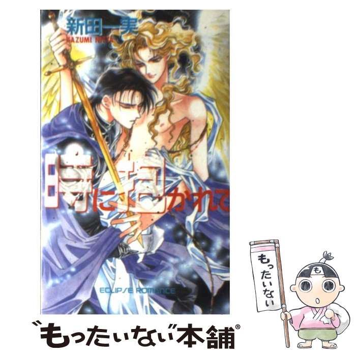 【中古】 時に抱かれて / 新田 一実, 氷栗 優 / 桜桃書房 [新書]【メール便送料無料】【最短翌日配達対応】