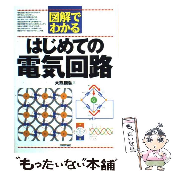 【中古】 図解でわかるはじめての電気回路 / 大熊 康弘 / 技術評論社 [単行本]【メール便送料無料】【最短翌日配達対応】