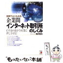 【中古】 図解でよくわかる企業間インターネット取引所のしくみ