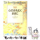  心のおもむくままに / スザンナ タマーロ, Susanna Tamaro, 泉 典子 / 草思社 