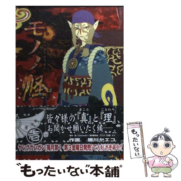 【中古】 モノノ怪 1 / 怪 ~ayakashi~ 製作委員会, 蜷川 ヤエコ / スクウェア・エニックス [コミック]【メール便送料無料】【あす楽対応】