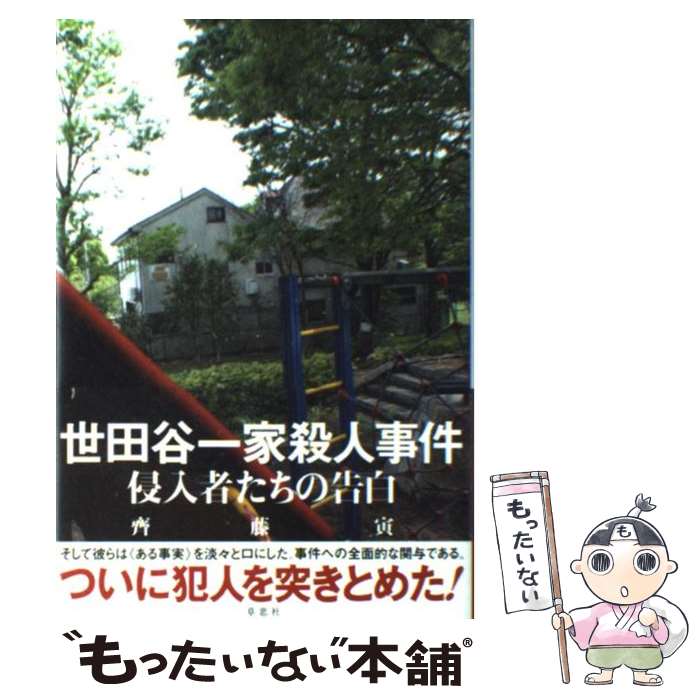 【中古】 世田谷一家殺人事件 侵入者たちの告白 / 齊藤 寅