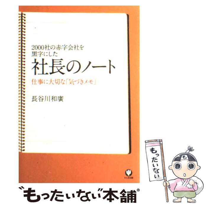 【中古】 社長のノート 2000社の赤字会社を黒字にした / 長谷川 和廣 / かんき出版 [単行本（ソフトカバー）]【メール便送料無料】【最短翌日配達対応】