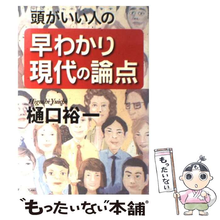 【中古】 頭がいい人の早わかり現代の論点 / 樋口 裕一 / 草思社 [単行本]【メール便送料無料】【あす楽対応】