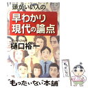 【中古】 頭がいい人の早わかり現代の論点 / 樋口 裕一 / 草思社 単行本 【メール便送料無料】【あす楽対応】