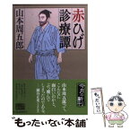 【中古】 赤ひげ診療譚 / 山本 周五郎 / 角川春樹事務所 [文庫]【メール便送料無料】【あす楽対応】