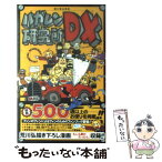 【中古】 ハガレン研究所DX（デラックス） 鋼の錬金術師 / 荒川 弘 / スクウェア・エニックス [単行本]【メール便送料無料】【あす楽対応】