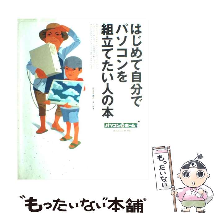 楽天もったいない本舗　楽天市場店【中古】 はじめて自分でパソコンを組立てたい人の本 / 佐々木 康之 / 技術評論社 [大型本]【メール便送料無料】【あす楽対応】