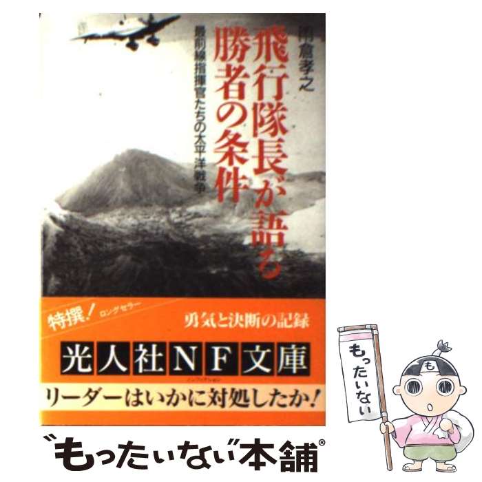 【中古】 飛行隊長が語る勝者の条件新装版 / 雨倉 孝之 / 潮書房光人新社 文庫 【メール便送料無料】【最短翌日配達対応】
