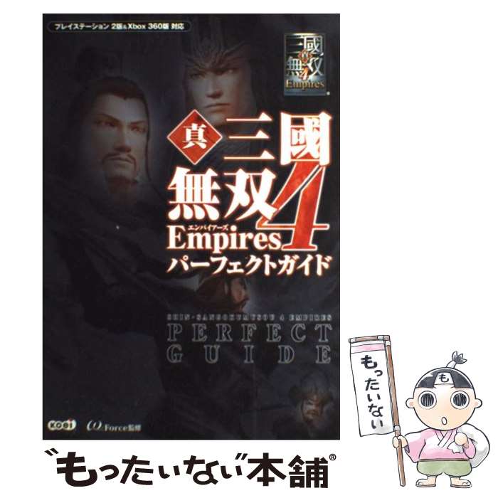  真・三國無双4　empiresパーフェクトガイド プレイステーション2版＆　Xbox　360版対応 / ω-FORCE / コーエー 