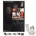 【中古】 真 三國無双4 empiresパーフェクトガイド プレイステーション2版＆ Xbox 360版対応 / ω-FORCE / コーエー 単行本 【メール便送料無料】【あす楽対応】