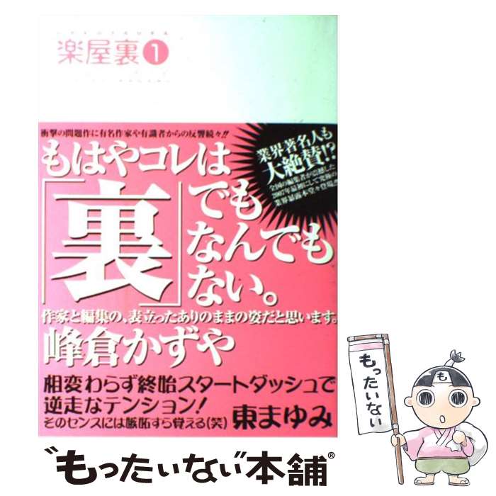 【中古】 楽屋裏 1 / 魔神 ぐり子 / 一迅社 [コミック]【メール便送料無料】【あす楽対応】